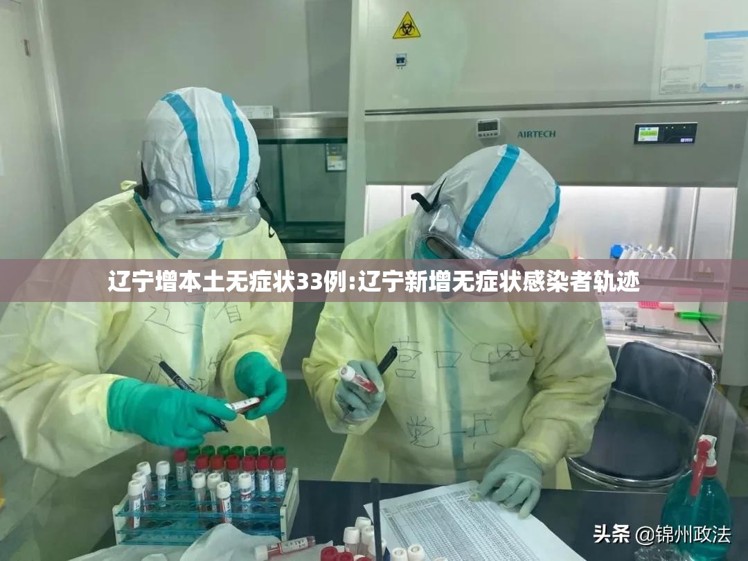 辽宁增本土无症状33例:辽宁新增无症状感染者轨迹
