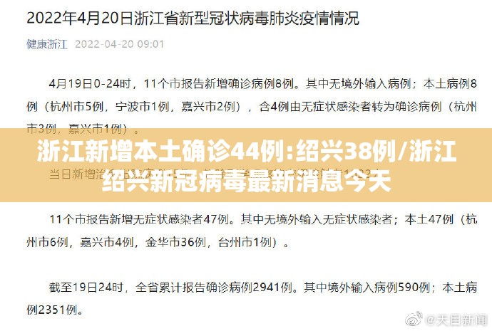 浙江新增本土确诊44例:绍兴38例/浙江绍兴新冠病毒最新消息今天