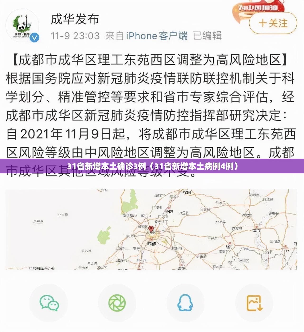 31省新增本土确诊3例（31省新增本土病例4例）