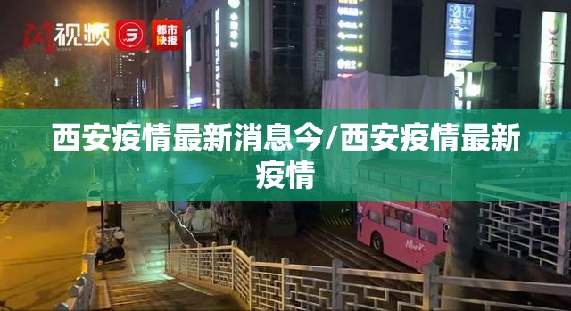 西安疫情最新消息今/西安疫情最新疫情