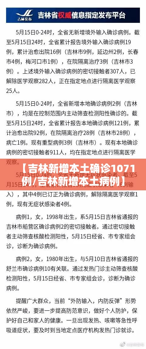 【吉林新增本土确诊1071例/吉林新增本土病例】
