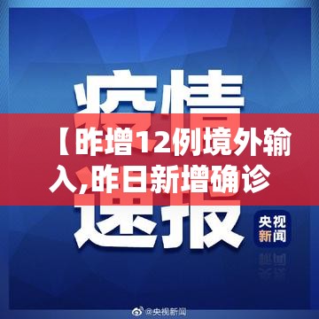 【昨增12例境外输入,昨日新增确诊34例 均为境外输入】