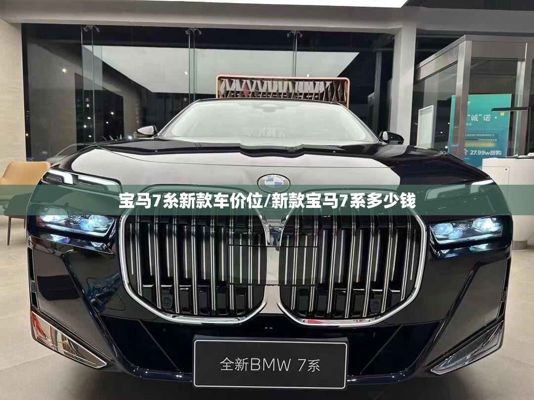 宝马7糸新款车价位/新款宝马7系多少钱