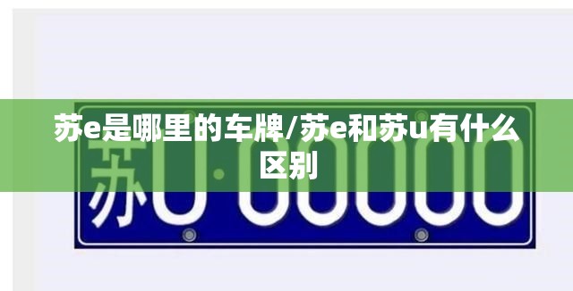苏e是哪里的车牌/苏e和苏u有什么区别