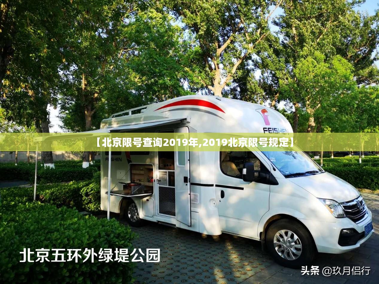 【北京限号查询2019年,2019北京限号规定】
