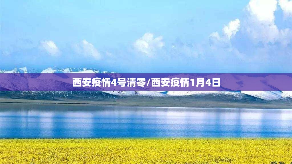 西安疫情4号清零/西安疫情1月4日