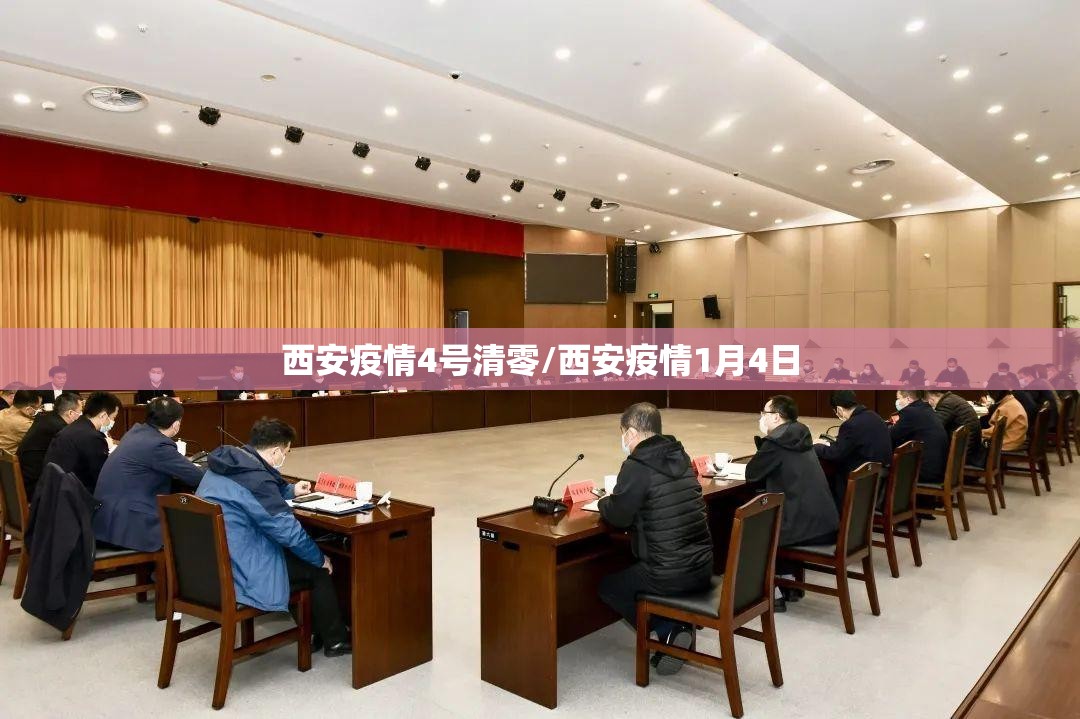 西安疫情4号清零/西安疫情1月4日