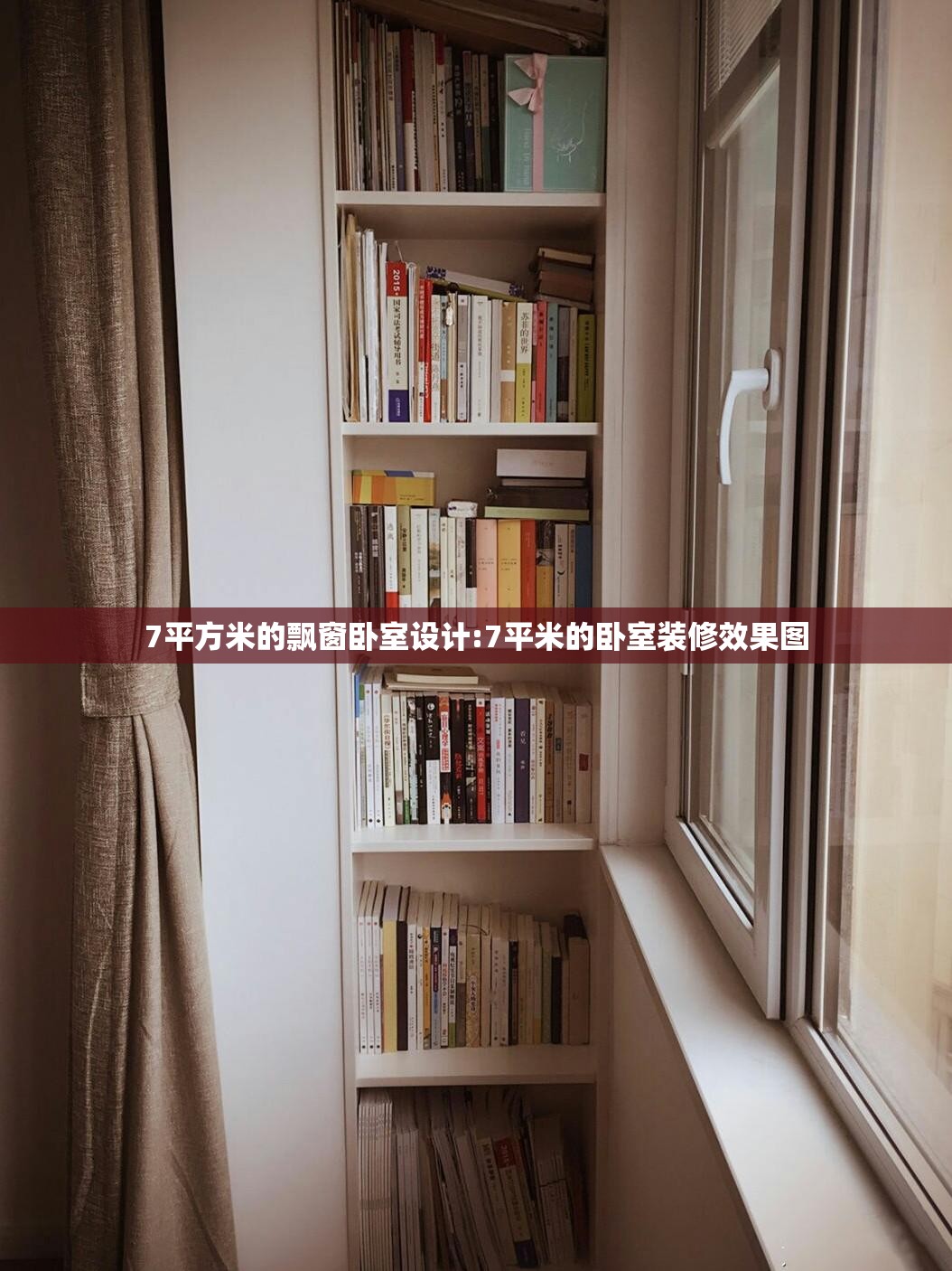 7平方米的飘窗卧室设计:7平米的卧室装修效果图