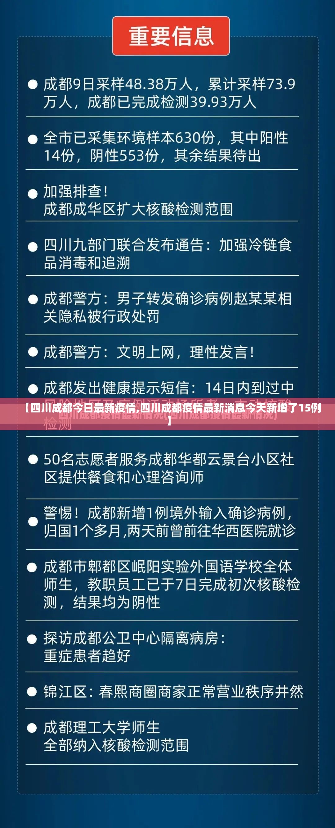 【四川成都今日最新疫情,四川成都疫情最新消息今天新增了15例】