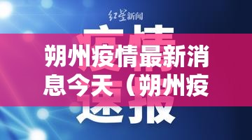 朔州疫情最新消息今天(朔州疫情最新消息2021) 朔州疫情最新消息今天(朔州疫情最新消息2021)
