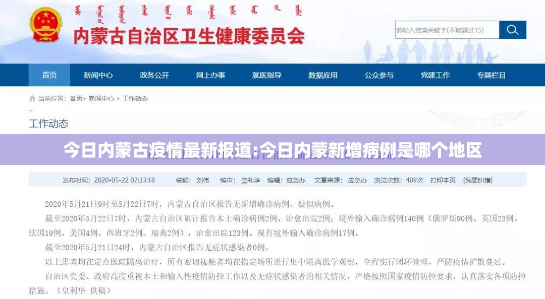 今日内蒙古疫情最新报道:今日内蒙新增病例是哪个地区