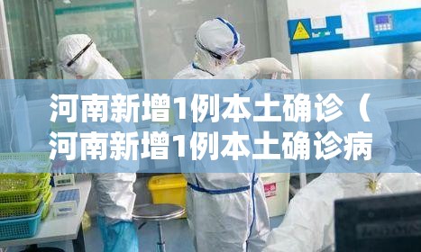河南新增1例本土确诊(河南新增1例本土确诊病例) 河南新增1例本土确诊(河南新增1例本土确诊病例)
