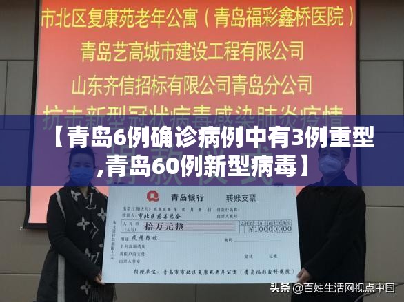 【青岛6例确诊病例中有3例重型,青岛60例新型病毒】 【青岛6例确诊病例中有3例重型,青岛60例新型病毒】