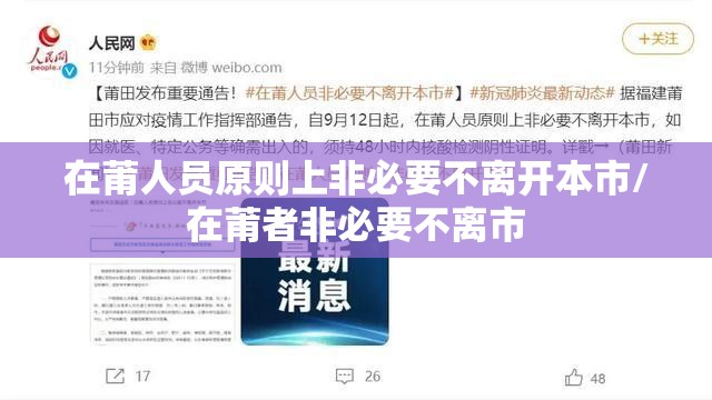 在莆人员原则上非必要不离开本市/在莆者非必要不离市 在莆人员原则上非必要不离开本市/在莆者非必要不离市
