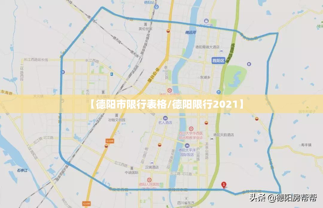 【德阳市限行表格/德阳限行2021】 【德阳市限行表格/德阳限行2021】