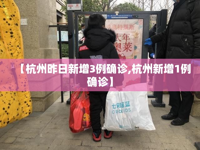 【杭州昨日新增3例确诊,杭州新增1例确诊】 【杭州昨日新增3例确诊,杭州新增1例确诊】