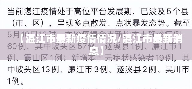 【湛江市最新疫情情况/湛江市最新消息】 【湛江市最新疫情情况/湛江市最新消息】