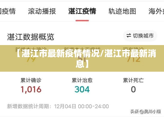 【湛江市最新疫情情况/湛江市最新消息】 【湛江市最新疫情情况/湛江市最新消息】