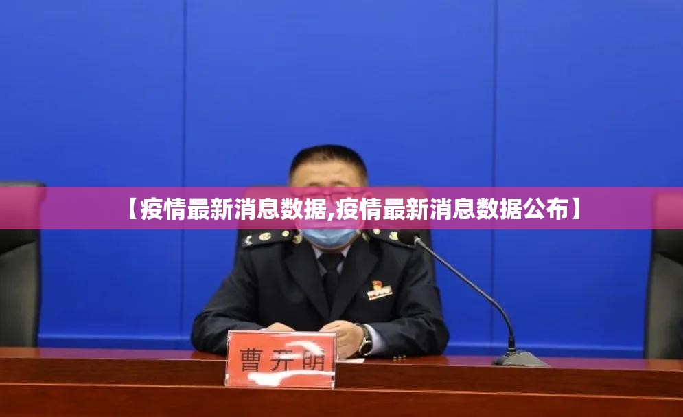 【疫情最新消息数据,疫情最新消息数据公布】 【疫情最新消息数据,疫情最新消息数据公布】
