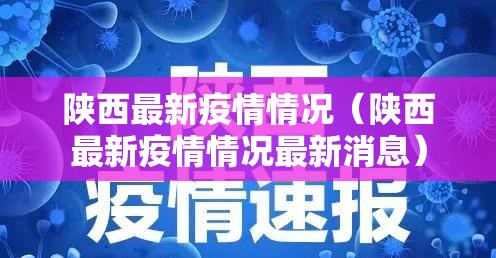 陕西最新疫情情况(陕西最新疫情情况最新消息) 陕西最新疫情情况(陕西最新疫情情况最新消息)