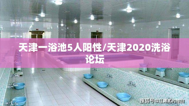 天津一浴池5人阳性/天津2020洗浴论坛 天津一浴池5人阳性/天津2020洗浴论坛