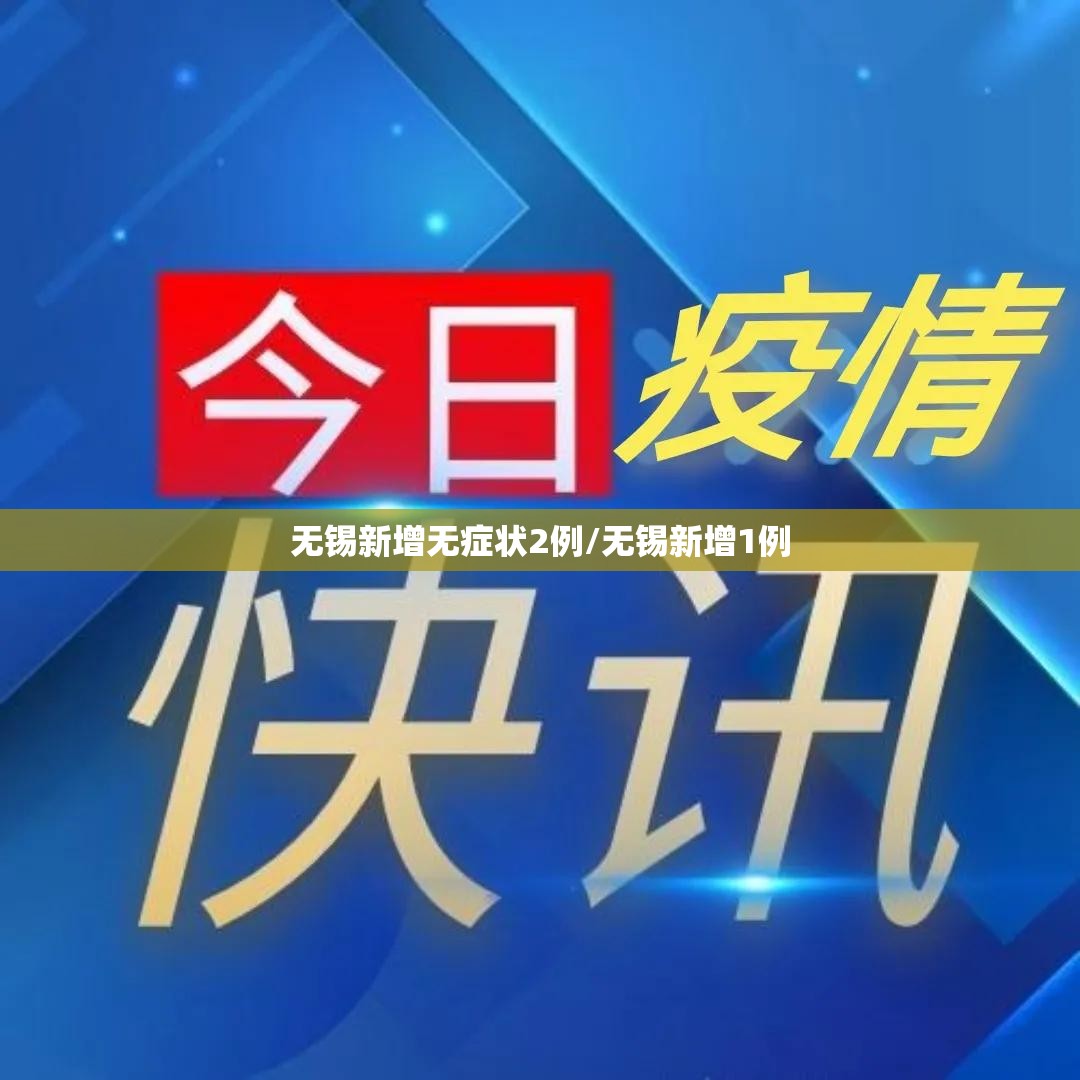 无锡新增无症状2例/无锡新增1例
