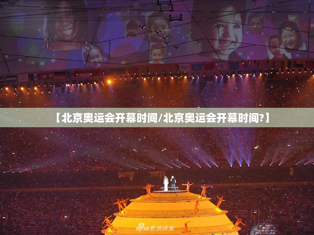【北京奥运会开幕时间/北京奥运会开幕时间?】