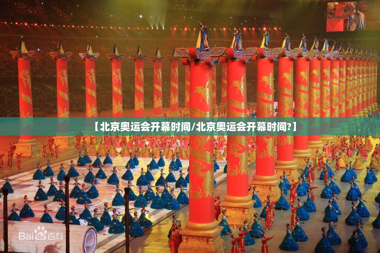 【北京奥运会开幕时间/北京奥运会开幕时间?】
