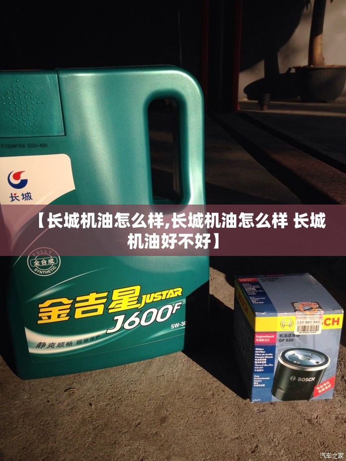 【长城机油怎么样,长城机油怎么样 长城机油好不好】