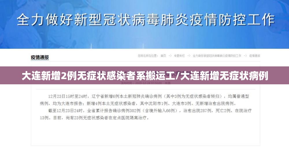 大连新增2例无症状感染者系搬运工/大连新增无症状病例 大连新增2例无症状感染者系搬运工/大连新增无症状病例
