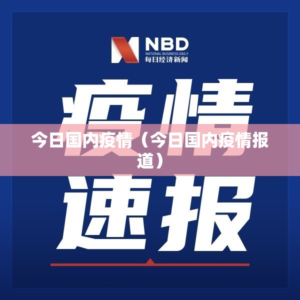 今日国内疫情（今日国内疫情报道）
