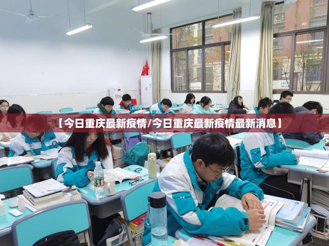 【今日重庆最新疫情/今日重庆最新疫情最新消息】 【今日重庆最新疫情/今日重庆最新疫情最新消息】