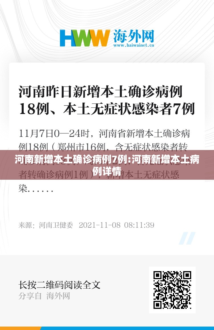 河南新增本土确诊病例7例:河南新增本土病例详情 河南新增本土确诊病例7例:河南新增本土病例详情