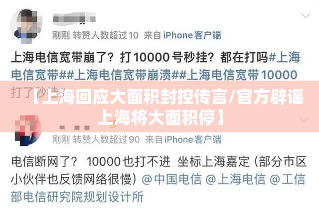 【上海回应大面积封控传言/官方辟谣上海将大面积停】 【上海回应大面积封控传言/官方辟谣上海将大面积停】