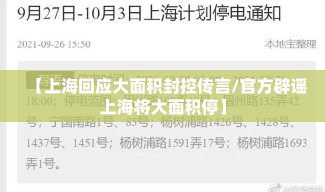 【上海回应大面积封控传言/官方辟谣上海将大面积停】 【上海回应大面积封控传言/官方辟谣上海将大面积停】