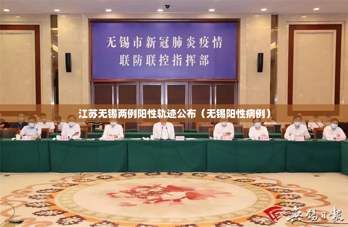 江苏无锡两例阳性轨迹公布(无锡阳性病例) 江苏无锡两例阳性轨迹公布(无锡阳性病例)
