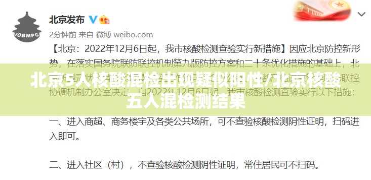 北京5人核酸混检出现疑似阳性/北京核酸五人混检测结果 北京5人核酸混检出现疑似阳性/北京核酸五人混检测结果