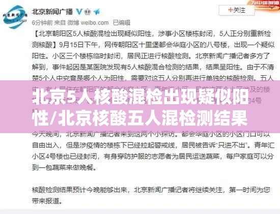 北京5人核酸混检出现疑似阳性/北京核酸五人混检测结果 北京5人核酸混检出现疑似阳性/北京核酸五人混检测结果