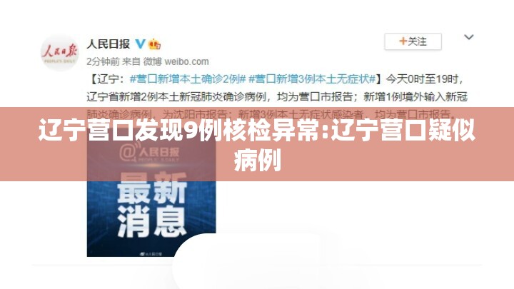 辽宁营口发现9例核检异常:辽宁营口疑似病例 辽宁营口发现9例核检异常:辽宁营口疑似病例