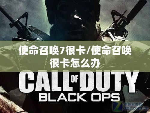 使命召唤7很卡/使命召唤很卡怎么办 使命召唤7很卡/使命召唤很卡怎么办