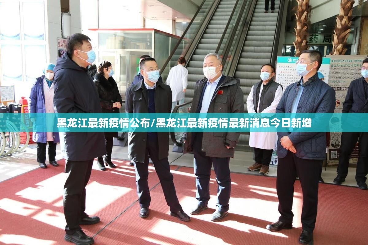 黑龙江最新疫情公布/黑龙江最新疫情最新消息今日新增 黑龙江最新疫情公布/黑龙江最新疫情最新消息今日新增