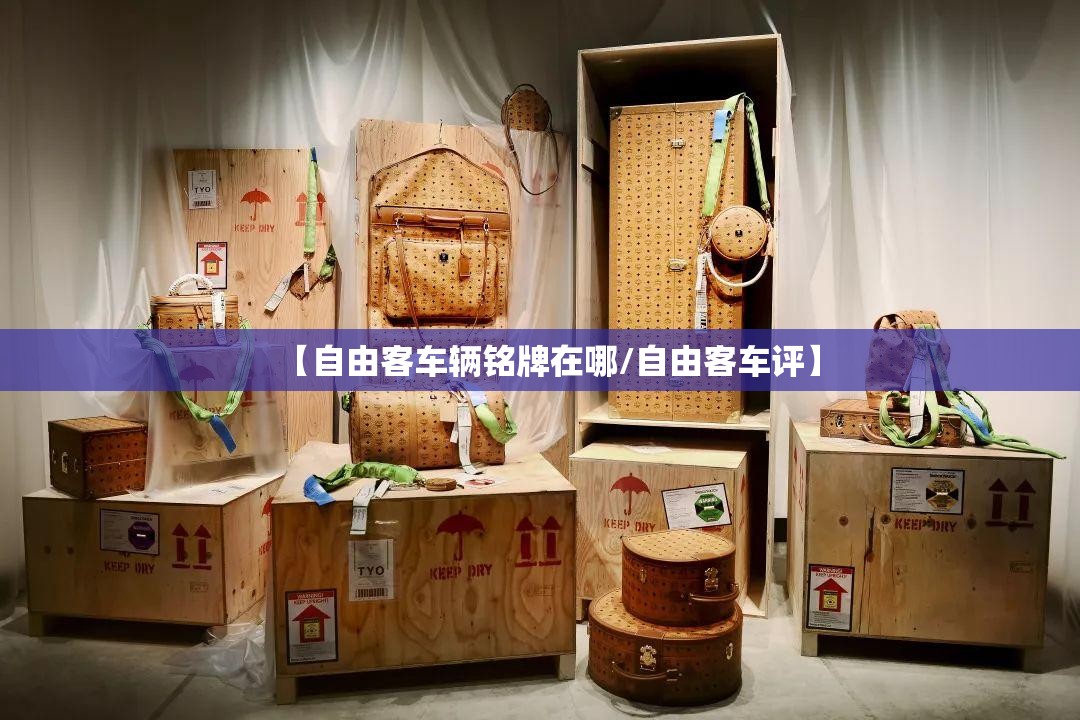 【自由客车辆铭牌在哪/自由客车评】 【自由客车辆铭牌在哪/自由客车评】