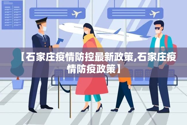 【石家庄疫情防控最新政策,石家庄疫情防疫政策】