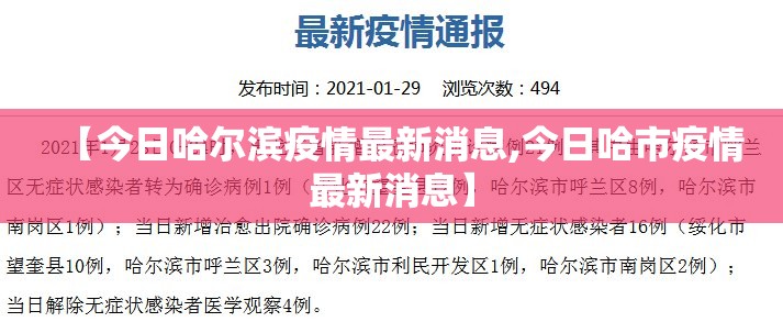 【今日哈尔滨疫情最新消息,今日哈市疫情最新消息】
