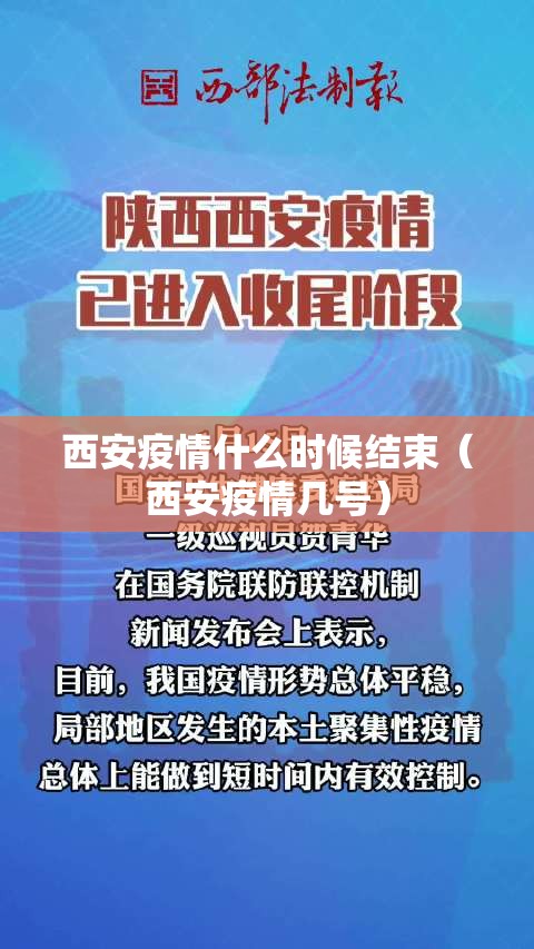 西安疫情什么时候结束（西安疫情几号）