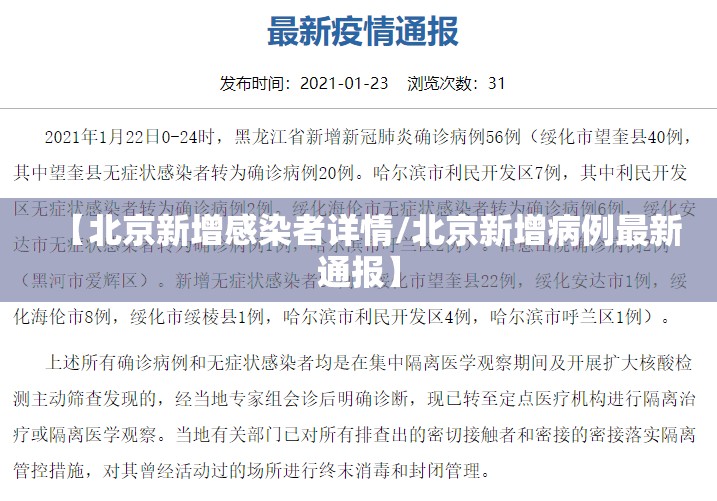 【北京新增感染者详情/北京新增病例最新通报】 【北京新增感染者详情/北京新增病例最新通报】