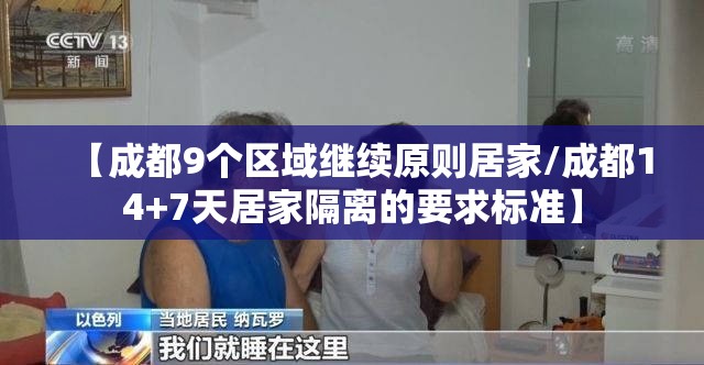 【成都9个区域继续原则居家/成都14+7天居家隔离的要求标准】 【成都9个区域继续原则居家/成都14+7天居家隔离的要求标准】