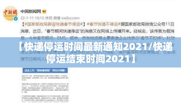 【快递停运时间最新通知2021/快递停运结束时间2021】 【快递停运时间最新通知2021/快递停运结束时间2021】