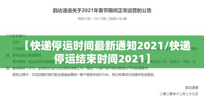 【快递停运时间最新通知2021/快递停运结束时间2021】 【快递停运时间最新通知2021/快递停运结束时间2021】