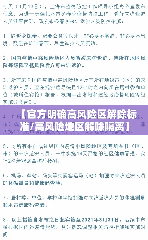 【官方明确高风险区解除标准/高风险地区解除隔离】 【官方明确高风险区解除标准/高风险地区解除隔离】
